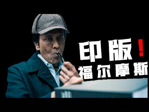 一口气看完最受欢迎排行榜前十悬疑印剧《谢柯尔之家》2024年封神悬疑之作,极致烧脑,重重反转,印度版福尔摩斯!#谢柯尔之家