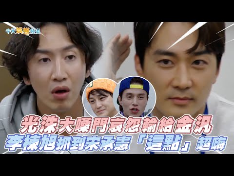 【夯韓綜】光洙大嗓門哀怨輸給金汎 李棟旭抓到宋承憲「這點」超嗨 |出差15夜