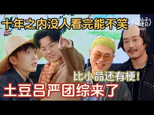 【EP1完整版】土豆吕严领衔团综🤣喜人2八仙子团建日来了,喜人锐评穿搭句句是梗!熟人互怼笑到喷饭! #土豆吕严 #胖达人 #喜人奇妙夜2 #喜人奇妙夜 #喜人 #八仙子团综 #一年一度喜剧大赛 #小品