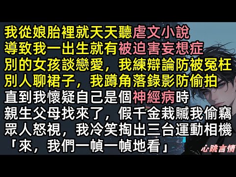 「來,我們一幀一幀地看」林若寧從娘胎裡就聽虐文長大,出生就有被迫害妄想症。天天練辯論防被冤枉,蹲角落錄影防偷拍,直到周純栽贓我偷竊,我掏出三台運動相機 #爽文 #完結文 #虐文 #真假千金 #大女主