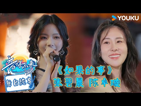 【舞台纯享】《如果的事》张碧晨陈卓璇!娓娓道来的温柔与坚定! #音你而来第二季 |张震岳/张碧晨/武艺/王琳凯/欧阳娜娜/王赫野/陈卓璇 |#优酷综艺