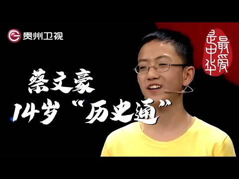 14岁“历史通”大展神采, 纪连海连连夸赞| #百家讲坛 #康震 #林海 #王立群 #纪连海【最爱是中华第一季】THE MOST LOVING CHINA
