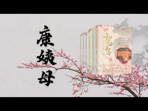 《知否》原著,康姨母的真正结局❗