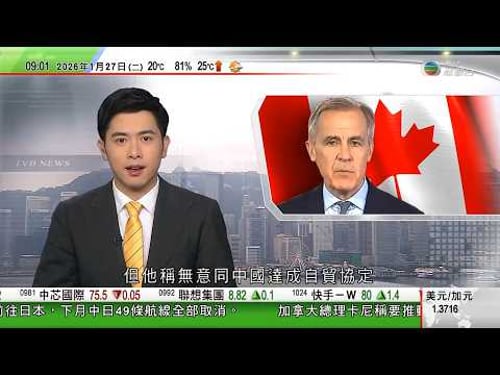 0900 無綫早晨新聞|卡尼稱減少對美國依賴 據報擬訪印度或簽署鈾供應協議|國務院免去曾國衞政制及內地事務局局長職務|歐盟調查X平台以AI生成不雅圖片 魯比奧指責歐盟攻擊美國科技企業|TVB News