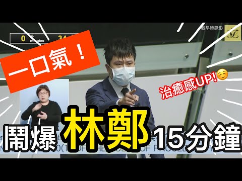 一口氣!鬧爆林鄭15分鐘!26-3-20