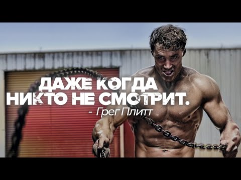 ДАЖЕ КОГДА НИКТО НЕ СМОТРИТ — Грег Плитт / Мощная мотивационная речь ⚡