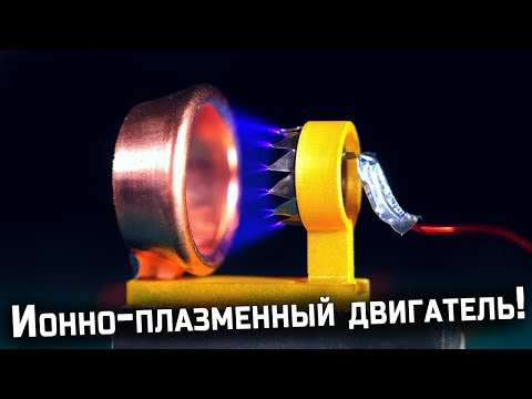Я создал ионно-плазменный двигатель!