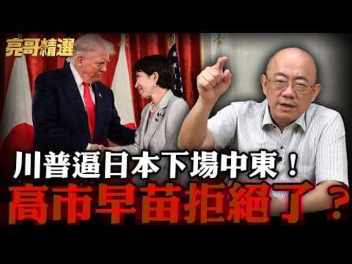 青鳥大崩潰!日本連「伊朗」都不敢打要怎麼保護台灣?【亮話天下|郭正亮 精選】@Guovision-TV @funseeTW