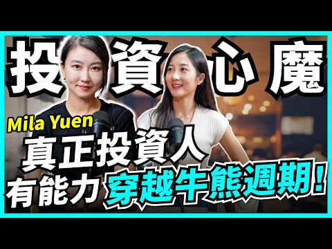 資產配置2025|Mila拆解散戶心魔,身家輸一半會一蹶不振|牛市股神 vs. 熊市唱淡?成功投資者要穿越週期!【Podcast】#投資 #港股