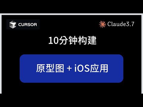 使用 Cursor 和 Claude3 7 10分钟构建产品原型图和iOS应用,无需写一行代码