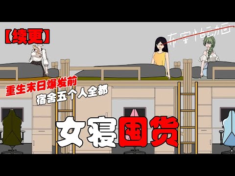 🔥【续更】末日爆发后,我们宿舍五个人全都重生在了末日爆发的前两天!#恐怖动画 #完整版 #恐怖故事 #布害怕动画