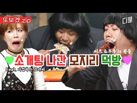 (50분) '양세찬 먹방'이라 쓰고 경악하는 장도연이라 읽는다...❤️ 소개팅 나가서 끼니 해결하는 모지리 모음.zipㅋㅋ | 코미디빅리그