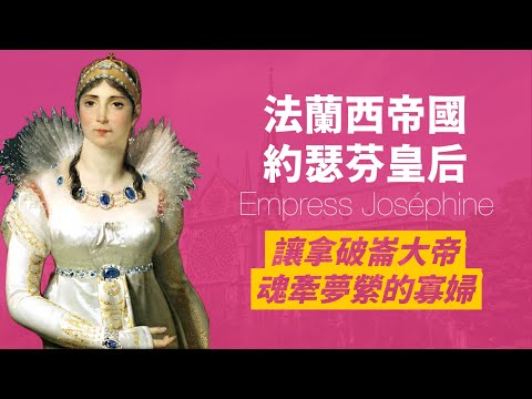 身為寡婦又處處留情的約瑟芬,憑什麼讓拿破崙魂牽夢縈?!|美貌、交際手腕讓她稱霸法國上流社會|拿破崙上位重要推手|人生賈心星