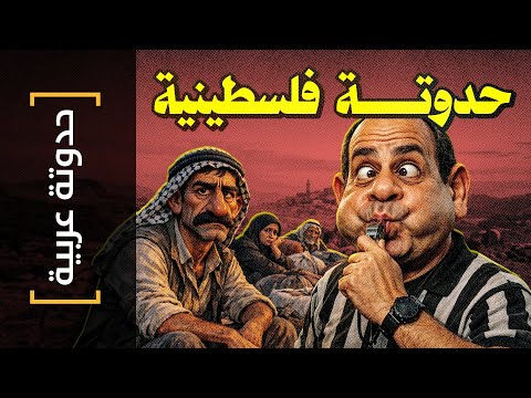 {حدوتة عربية}(46) حدوتة فلسطينية