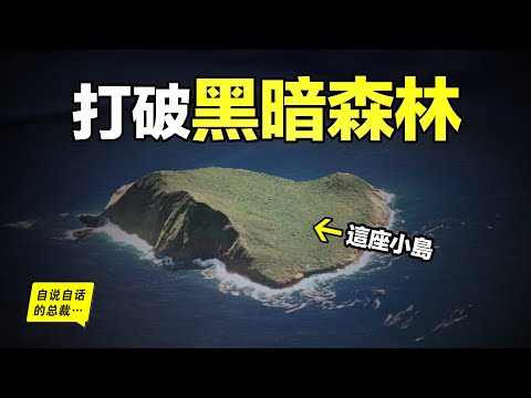 57年前,六個小夥兒流落荒島,一場『生存大逃殺』即將展開,但後來,人們卻從小島上發現了打破『黑暗森林法則』的辦法……|自說自話的總裁
