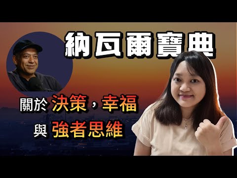 像《納瓦爾寶典》那樣思考人生,這集一定令你有所收穫。|千芸說書