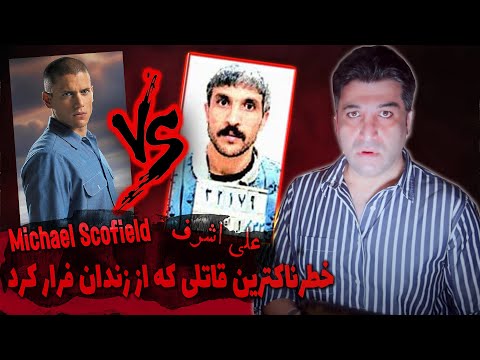 بی سابقه ترین فرار از زندان در ایران - علی اشرف پریزن بریک ایرانی