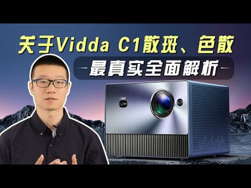 Vidda C1散斑、色散问题最真实全面解析,海信全色激光4K投影仪争议问题体验分享
