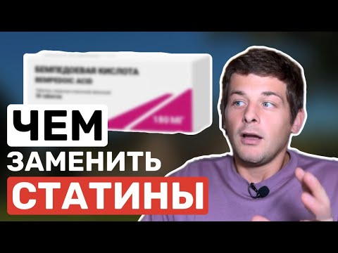 Чем заменить статины? Реальная альтернатива статинам!