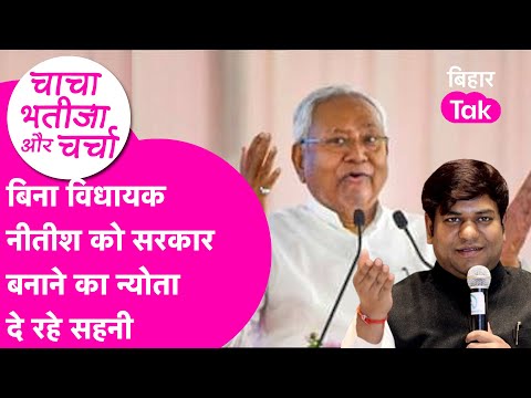 Mukesh Sahani का हार के बाद भी Confidence है हाई,Nitish को दे रहे सरकार बनाने रा भरोसा | Bihar Tak