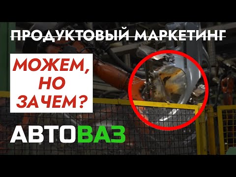 AvtoVAZ: How NOT to do product marketing