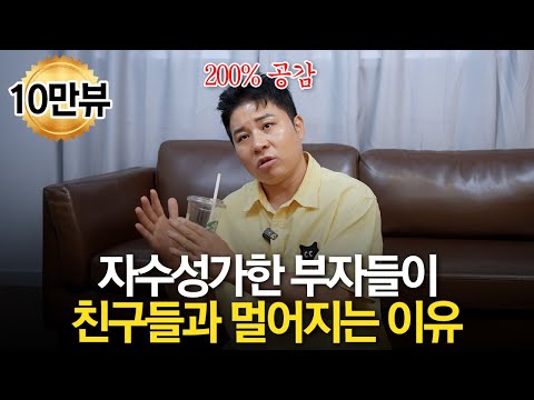 "다 떠나가요" 부자들 주변에 오래된 친구가 별로 없는 이유