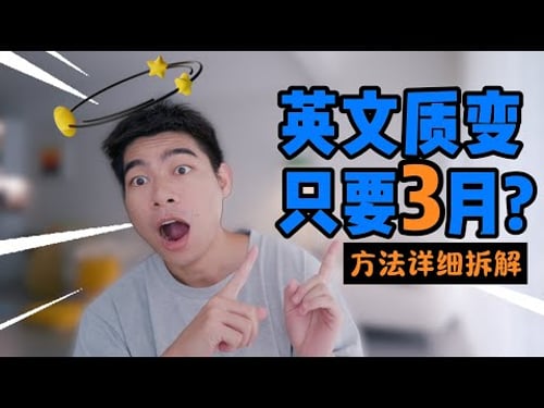 据说是3个月就能让英文质变的超简单方法!!