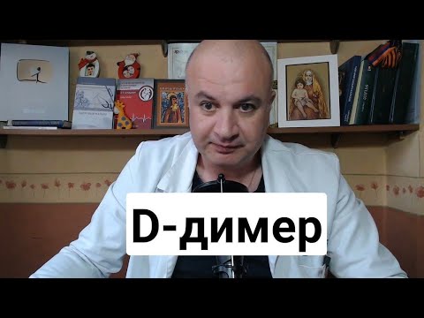 D-Димер | Как "правильно" диагностируется тромбоз?