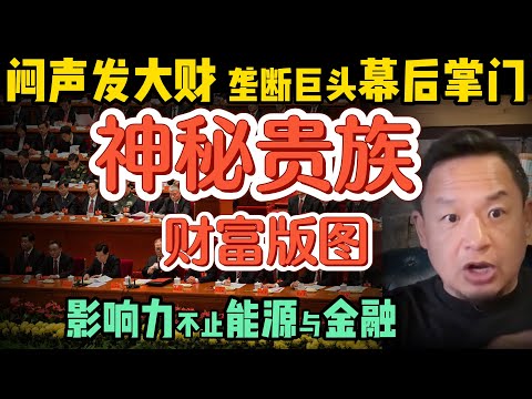 神秘低调的红色贵族,财富路线图远不止控制能源、操盘金融 ?| 全球最有权势排行榜:中国领导人排第几? !| 中国官僚体系 #中国 #政治 #经济 #揭秘