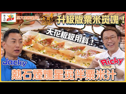 聚大金鳳 呈獻:煮題COOK 5 | EP11 PT2 |升級版 粟米斑塊 !熱石煙燻星斑伴粟米汁 | 煮題Cook |Ricky 張錦祥| Jacky 余健志 | HOY TV | HOY 77