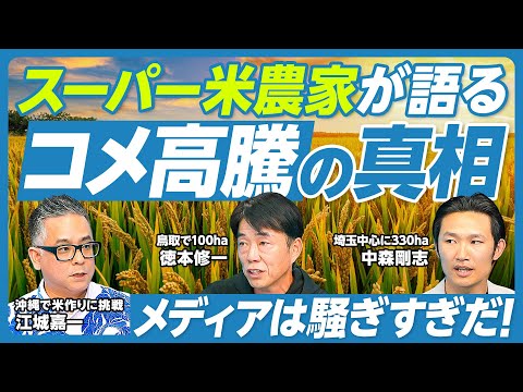 【スーパー米農家が語る、コメ高騰の真相】メディアが騒ぎすぎ/縁故米の激増/異常高温とイネカメムシ/引退増加/備蓄米で価格は下がる?/米騒動から米暴動へ/農地解放からの解放/農地集約一点突破/相続の課題