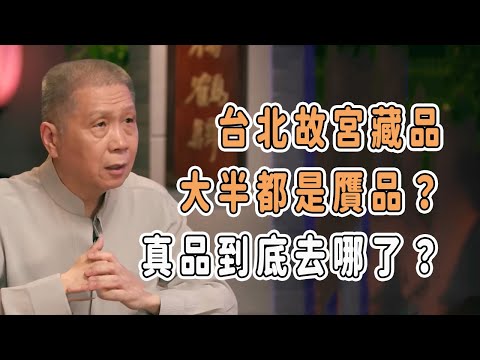 臺北故宮藏品大半都是贋品?真品到底去哪了? #分享 #talkshow #圆桌派 #马未都 #窦文涛 #許子東 #馬家輝 #周轶君 #移民 #台灣 #美國 #川普