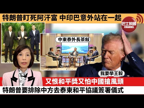 (附字幕) 李彤「外交短評」特朗普盯死阿汗富,中印巴意外站在一起。又恨和平獎又怕中國搶風頭,特朗普要排除中方去泰柬和平協議簽署儀式? 25年10月9日