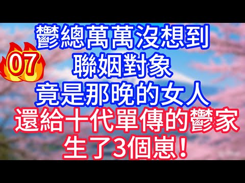 【07】鬱總萬萬沒想到,聯姻對象,竟是那晚的女人,還給十代單傳的鬱家,生了3個崽!#故事 #人生哲理