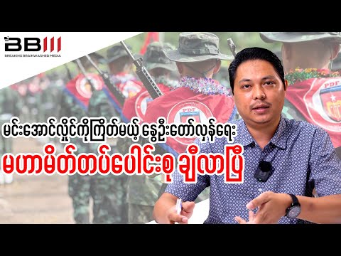 Will the 19-Group Spring Revolution Alliance Split Before It Even Starts?