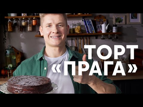 ТОРТ ПРАГА ПО ГОСТУ - рецепт от шефа Бельковича | ПроСто кухня | YouTube-версия