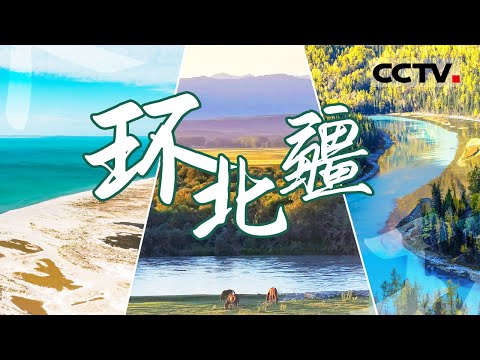 这个秋天去北疆!不去新疆不知中国之大 不到北疆不知新疆之美!【CCTV纪录】