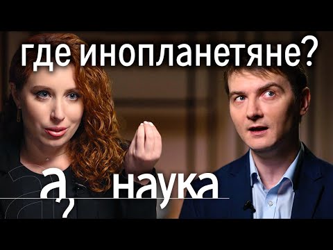 Реальные НЛО. Где живут инопланетяне? И как мы пытаемся с ними связаться? // А поговорить. Наука