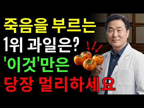 콩팥을 무너뜨리는 ‘죽음의 과일 3가지’ vs 다시 살리는 ‘기적의 과일 3가지’!30년 신장내과 명의의 진짜 식단 공개 | 시니어건강 | 노후건강 | 장수비결