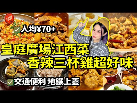 皇庭廣場美食推介😋人均¥70都夠食 正宗香辣江西菜 美味三杯雞超送飯🍗交通方便地鐵上蓋好覓食#北上