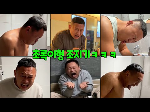 초록이 조지기 몰아보기ㅋㅋㅋ