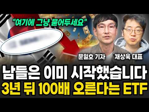 뒤도 안 보고 ETF는 '이거' 죽어라 사세요 5년 후 100배 오릅니다 (문일호 기자, 채상욱 대표 / ETF 특집)