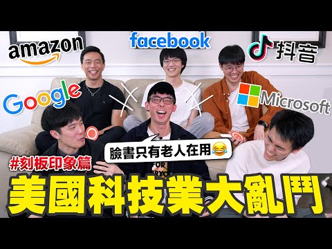 美國千萬年薪科技業秘辛! 手機在偷聽我們講話嗎? 抖音有把資料傳給中國嗎? 【科技業大亂鬥-上集】