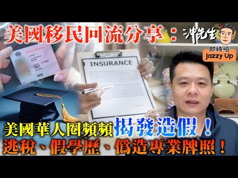 美國移民回流分享:美國華人圈頻頻揭發造假!逃稅、假學歷、偽造專業牌照!|沖出黎傾