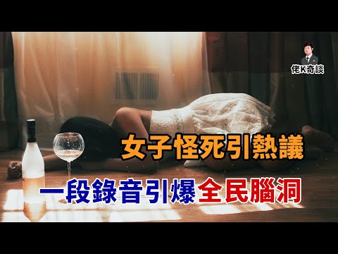 女子殞命家中,所有證據都指向男性,但民眾卻說兇手是個女人!