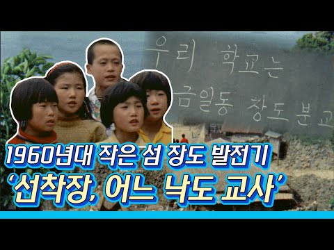60년대 작은 섬 장도의 발전기 '선착장, 어느 낙도 교사'