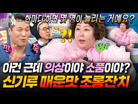 ⚠️여자 연예인 최초⚠️ 방송 중 리얼로 방귀(!) 낀 신기루의 라스 배 조롱잔치ㅣ#라디오스타 #신기루 MBC250903방송