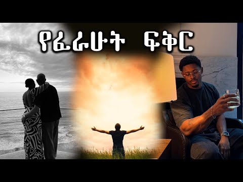 የፈራሁት ፍቅር ---- መጠጥ መዳኒቱ ነው ---- አዲስ ትረካ ሙሉ ክፍል