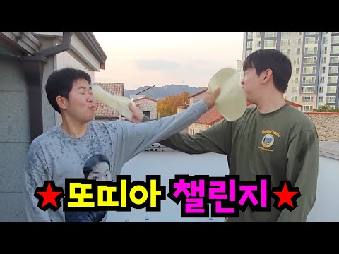 또띠아로 뺨때리기ㅋㅋㅋ