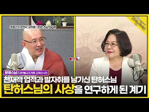 |문광스님(대한불교조계종 교육아사리)| 한국학의 절정 "탄허대종사" (탄허학 X 문광스님) #문광스님TV #장수연의보이는라디오 #초대석